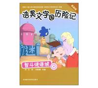 Fighting in the Riddle City (4) ( Adventures of Haohao in the Character Kindom) (Picture Version) (Chinese Edition)