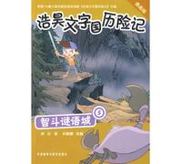 Fighting in the Riddle City (5) (Adventures of Haohao in the Character Kindom) (Picture Version) (Chinese Edition)