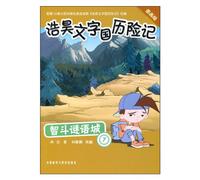 Fighting in the Riddle City (7) ( Adventures of Haohao in the Character Kindom) (Picture Version) (Chinese Edition)