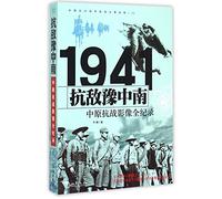 Fighting the Enemy in Mid-south Henan: 1941 A Complete Record of the Central Plains Battle (Chinese Edition)