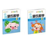 Figure interactive training scenario Montessori math 4: Job volumes Workbook (Set of 2)(Chinese Edition)