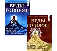Веды говорят. Основы восточной filosofia, psicologia e cultura: В 2...