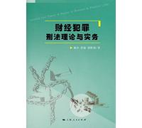 FINANCE criminal law theory and practice(Chinese Edition)