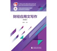 Finance Practical Writing (2nd Edition)(Chinese Edition)