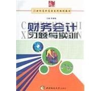financial accounting exercises and training(Chinese Edition)