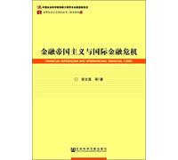 Financial imperialism and the international financial crisis(Chinese Edition)