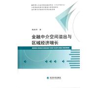 Financial Intermediary Spatial Spillovers and Regional Economic Growth (Chinese Edition)
