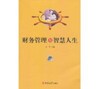 Financial Management and Life of Wisdom (Chinese Edition)