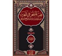 فقه المهجر في الغرب؛ تأصيل وتنزيل في ضوء ال : Fiqh al-Mahjar fī al-Gharb; taʾṣīl wa-tanzīl fī ḍawʾ al-wāqiʿ al-Narwījī