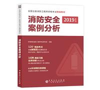 Fire Engineer 2019 Teaching Material Registered Fire Engineer 2019 Teaching Material National Registered Fire Engineer Editing Teaching Material: Fire Safety Case Analysis(Chinese Edition)