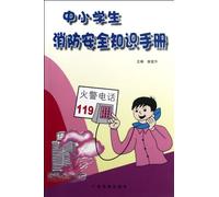 Fire Protection Manual for Primary and Secondary School Students (Chinese Edition)
