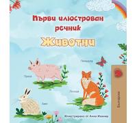 First Picture Dictionary - Animals (Bulgarian Children's Book)