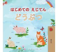 First Picture Dictionary - Animals (Japanese Children's Book)
