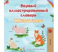 First Picture Dictionary - Animals (Russian Children's Book)