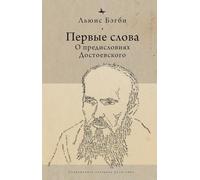 First Words (RUS): On Dostoevsky's Introductions