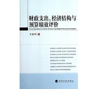 Fiscal Expenditure, Economic Structure and Budget Performance Evaluation (Chinese Edition)