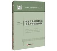 Fiscal Policy of promoting regional coordinated development in Shandong Province(Chinese Edition)
