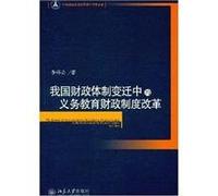 Fiscal System Reform of Compulsory Education in the Evolution of Chinas Financial System Transition (Chinese Edition)