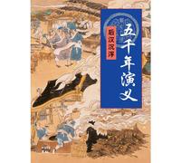Five Thousand Years of Historical Romance (Ups and Downs in the Later Han Dynasty) (Chinese Edition)