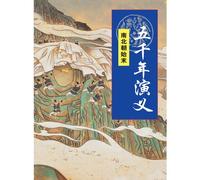 Five Thousand Years of Historical Romance (Ups and Downs in the Southern and Northern Dynasties) (Chinese Edition)