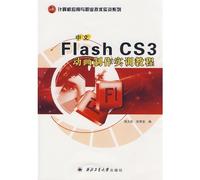 计算机应用职业技术实训系列•中文Flash CS3动画制作实训教程