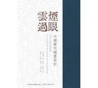 《雲煙過眼--中國歷代繪畫賞析》 Fleeting Clouds: An Analysis of Traditional Chinese Paintings
