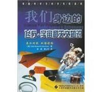 Flight: the universe and astronomical knowledge of the U.S. high school students scientific experiments around us (English bilingual books)