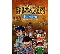 Flint the Time Detective (Break into the Ancient Loulan ) (Chinese Edition)