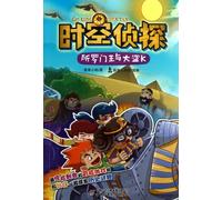 Flint the Time Detective (King Solomon and the Major Thief K) (Chinese Edition)