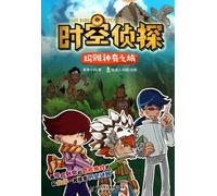 Flint the Time Detective (The Mysterious Trip in Maya) (Chinese Edition)
