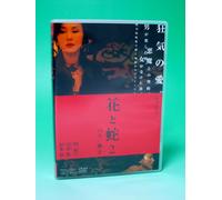 Flower and Snake 2 Paris / Shizuko Takashi Ishii (Direttore) Aya Sugimoto [DVD]