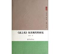 Flowers of Evil and modern research (Humanities Series Third Series)(Chinese Edition)