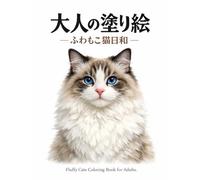 ふわもこ猫日和 ～大人のぬりえ～: Fluffy Cats for Mindful Coloring
