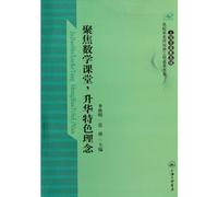 Focus on the Mathematics Classroom. Sublimating the Characteristics Concept (Chinese Edition)