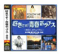 好きです! 青春ポップス 神田川 赤ちょうちん 夢一夜 君と歩いた青春 Follow Me ペテン師 あの人の手紙 思い出にしてしまえるさ Bye Bye 海岸通 サラダの国から来た娘 加茂の流れに 今日は雨 なごり雪 雨の物語 いつか冷たい雨が 僕は何をやってもだめな男です 12CD-1241