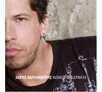 fonaxe pio dynata / φωναξε πιο δυνατα