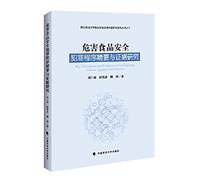 Food safety hazards criminal procedure and evidence from studies Essentials(Chinese Edition)