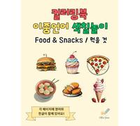 Food & Snacks: Korean and English Coloring Book for Kids: Learn Food Words in Two Languages - 50 Fun Pages of Fruits, Snacks, Drinks, and More