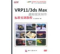 For 12 to five digital art design and planning materials: VRP11 3ds Max virtual reality production standards training tutorial (with disc 1) [Paperback](Chinese Edition)