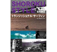 宮内謙至 ショーロク・スタイル トランジッショナル・サーフィン For More Fun [DVD]