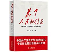 For the Benefit of People (100 Years of the Economic Work of the Communist Party of China) (Chinese Edition)