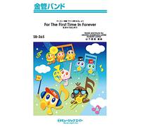 生まれてはじめて【For The First Time In Forever】 (金管バンド SB-365)