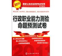 Forcast examination paper of administrative aptitude test - Public servant employment exams series (2011) (Chinese Edition)