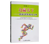 Force to win the world: innovation success training force Code(Chinese Edition)