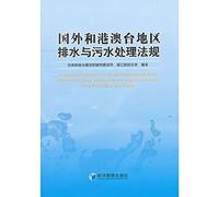 Foreign and Hong Kong. Macao and Taiwan drainage and wastewater treatment regulations(Chinese Edition)