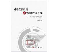 Foreign Direct Investment and upgrade industrial investment in the country - China-based Practices Analyzer (J)(Chinese Edition)