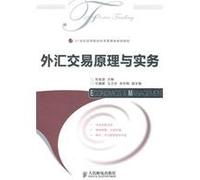 Foreign Exchange Trading Principles and Practice (undergraduate course) (Chinese Edition)