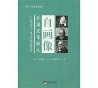 Foreign literary celecrities and their self-portraits (Chinese Edition)