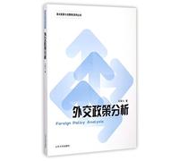 Foreign Policy Analysis (Chinese Edition)
