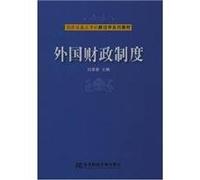 Foreign Public Finance Systems (Chinese Edition)